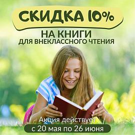 Внеклассное чтение -10%